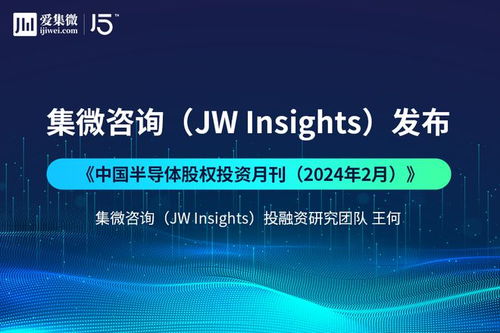 集微咨询发布 《中国半导体股权投资月刊（2024年2月）》投资前沿洞察