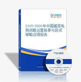 2016-2020年中国酱菜电商战略运营前景与投资策略咨询报告